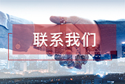 张家界联系我们
